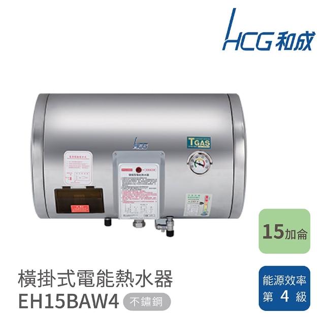 【HCG 和成】15加侖 橫掛式電能熱水器(EH15BAW4 不含安裝)