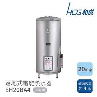 【HCG 和成】20加侖 落地式電能熱水器(EH20BA4 不含安裝)