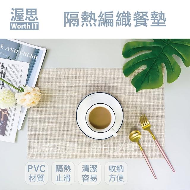 【渥思】PVC隔熱編織餐墊(4片/組)