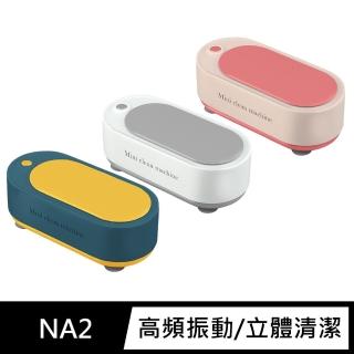 【FJ】多功能高頻振動立體清洗器NA2(USB充電款)