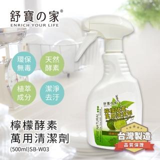【舒寶之家】檸檬酵素萬用清潔劑500ml(2入組)
