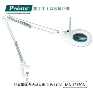 【Pro’sKit 寶工】T5省電5D放大鏡夾燈-白色 110V(MA-1215CA)