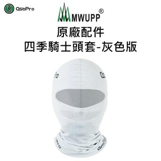 【五匹MWUPP】原廠配件-四季騎士頭套(灰色版)