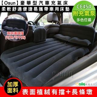 【Osun】豪華型汽車充氣床柔軟舒適便捷易攜帶車用床墊(多色任選/CE454)