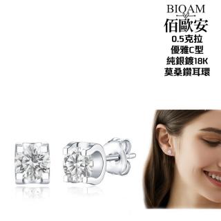 【BIOAM 佰歐安】0.5克拉莫桑鑽耳環優雅C型(618年中慶/過爐款/莫桑鑽耳環/八心八箭)