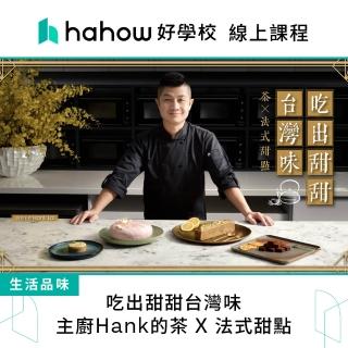 【Hahow 好學校】吃出甜甜台灣味：主廚Hank的茶 X 法式甜點