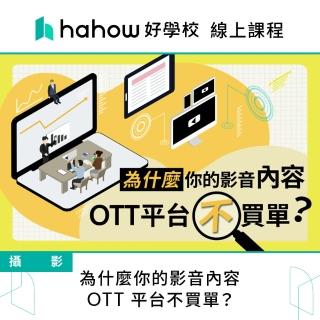 【Hahow 好學校】為什麼你的影音內容 OTT 平台不買單？