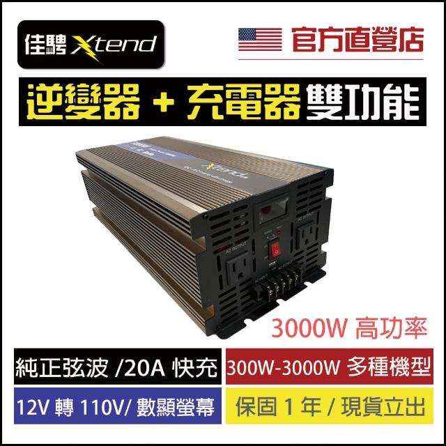 佳騁Xtend】純正弦波3000W峰值6000W二合一逆變器+快充充電器(直流轉