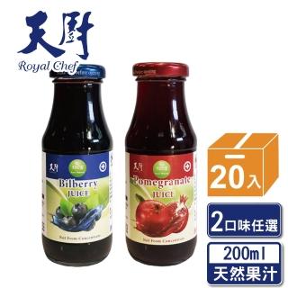 即期品【天廚】100%石榴汁/藍莓汁200ml/20瓶/箱(NFC非濃縮還原果汁)