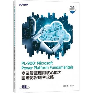 PL-900：Microsoft Power Platform Fundamentals商業智慧應用核心能力國際認證應考攻略