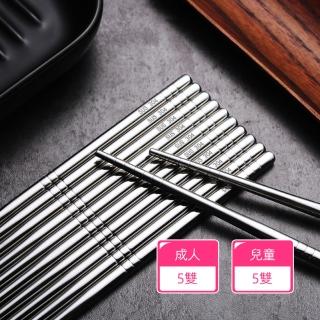 【茉家】安心材質304不鏽鋼中式方型筷(成人款5雙+兒童款5雙)