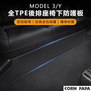 【玉米爸特斯拉配件】全TPE後排座椅防護板(Tesla ModelY/3 特斯拉 後排腳跟防刮 防踢 腳踏墊 保護)