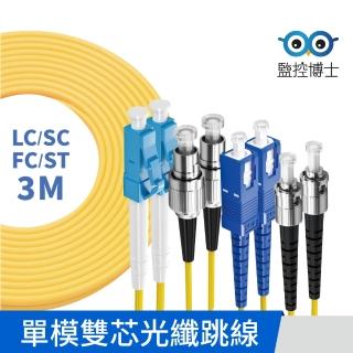 【監控博士】3米 多規格 光纖跳線 雙芯 光纖線 SC/LC/FC/ST(3M / 單模雙芯)