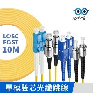 【監控博士】10米 多規格 光纖跳線 雙芯 光纖線 SC/LC/FC/ST(10M / 單模雙芯)