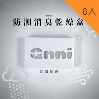 【Qnni】防潮消臭乾燥盒(6入組)