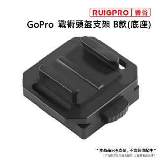 【RUIGPRO睿谷】GoPro 戰術頭盔支架 B款_底座(戰術頭盔)