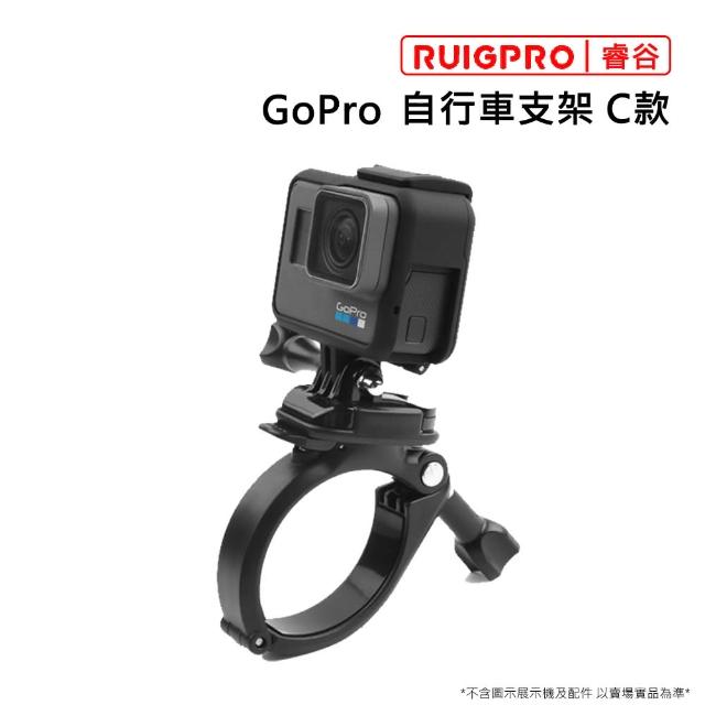 【RUIGPRO睿谷】GoPro 自行車支架 C款(自行車支架)