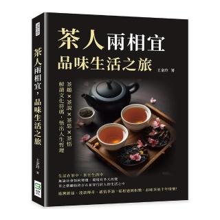 茶人兩相宜，品味生活之旅：茶趣×茶說×茶思×茶悟，解讀文化符碼，悟出人生哲理