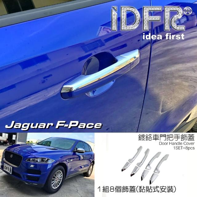 【IDFR】Jaguar 捷豹 F-Pace X761 2016~2020 鍍鉻銀 車門把手蓋 把手上蓋貼(車門把手蓋 門拉手上蓋)