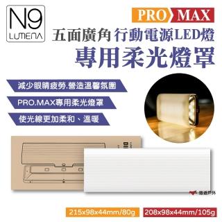 【N9 LUMENA】PRO/MAX五面廣角行動電源LED燈專用柔光罩(悠遊戶外)