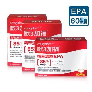 【Om3gafort 歐3加福】精萃濃縮魚油EPA 3入組(60顆X3)