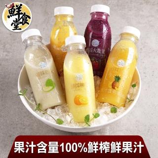 【鮮食堂】果汁含量60-100%鮮榨鮮果汁8入(新鮮果汁)