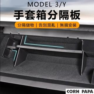 【玉米爸特斯拉配件】手套箱分隔板(Tesla Model3/Y特斯拉 手套箱隔板 置物盒 隔板)