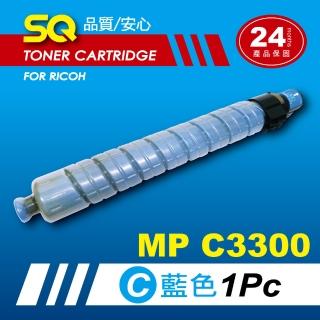 【SQ碳粉匣】for Ricoh MPC3300 藍色環保碳粉匣(適MP C3300 彩色雷射A3多功能事務機)