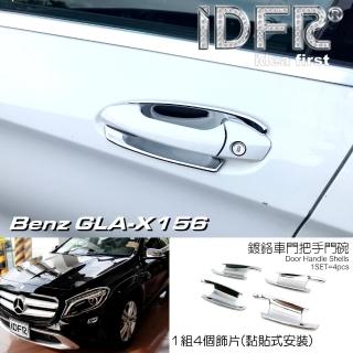【IDFR】Benz 賓士 GLA X156 2014~2017 鍍鉻銀 車門防刮門碗 內襯保護貼片(防刮門碗 內碗 內襯)