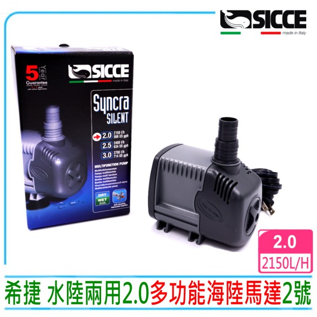 【SICCE】義大利希捷多功能海陸馬達2號2150L/H Syncra Silent 2.0(水陸兩用抽水馬達 S106)