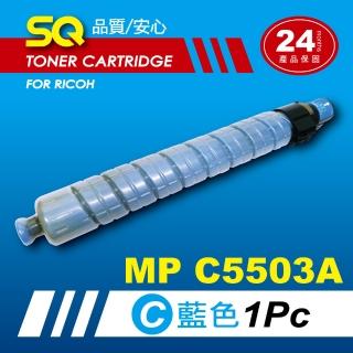 【SQ碳粉匣】for Ricoh MPC5503A／MPC5503 藍色環保碳粉匣(適 MP C5503A 彩色雷射A3多功能事務機)