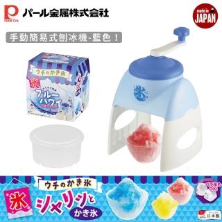 【Pearl Life 珍珠金屬】日本製手動簡易式刨冰機(藍色)