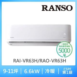 【RANSO 聯碩】9-11坪 R32耀金防鏽一級變頻冷暖分離式(RAI-VR63H/RAO-VR63H 2022新機)