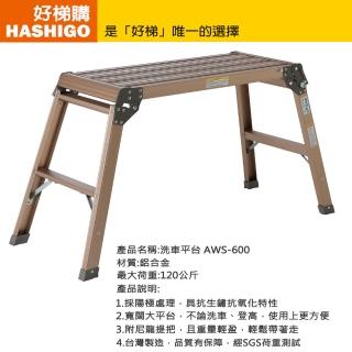 【好梯購】AWS-600 洗車平台二階(平台梯)