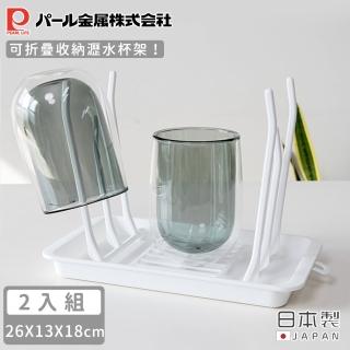 【Pearl Life 珍珠金屬】日本製可折疊收納瀝水杯架(2入組)