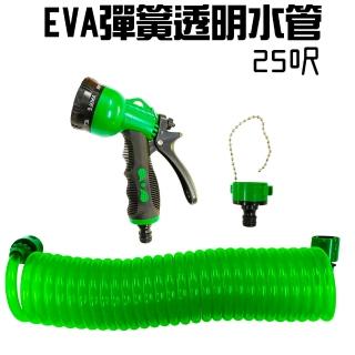 25呎EVA彈簧伸縮透明水管隨機色附八段水槍+水龍接頭(1組)