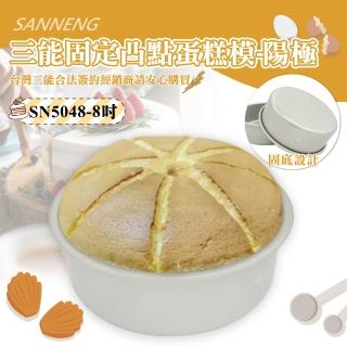 【SANNENG 三能】8吋固定凸點蛋糕模-陽極(SN5048)