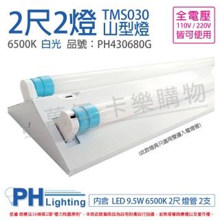 【Philips 飛利浦】LED TMS030 T8 9.5W 865 晝白光 2尺 2燈 全電壓 山型燈 _ PH430680G