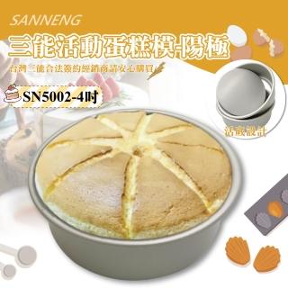 【SANNENG 三能】4吋活動蛋糕模-陽極(SN5002)