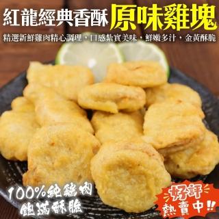 【海肉管家】紅龍經典香酥原味雞塊(8包_1kg/包)