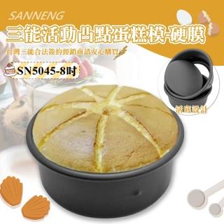 【SANNENG 三能】8吋活動凸點蛋糕模-硬膜(SN5045)