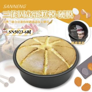 【SANNENG 三能】6吋固定蛋糕模-硬膜(SN5023)