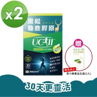 【黑松生技】四國專利｜黑松UC-II龜鹿膠原-週期購 2盒(30入/盒)