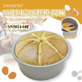 【SANNENG 三能】6吋固定蛋糕模-陽極(SN5024)