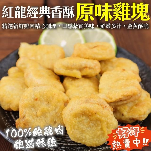 【海肉管家】紅龍經典香酥原味雞塊(4包_1kg/包)