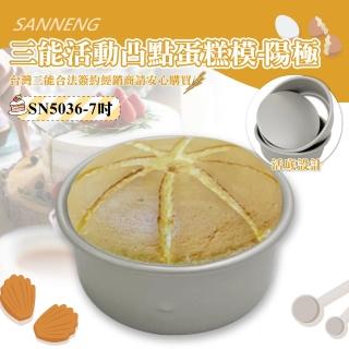 【SANNENG 三能】7吋活動凸點蛋糕模-陽極(SN5036)