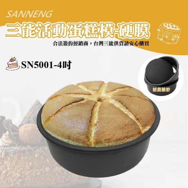 【SANNENG 三能】4吋活動蛋糕模-硬膜(SN5001)