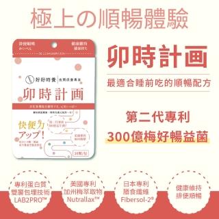 【好好時養 HohoCare】卯時計畫｜300億梅好暢益菌(30顆/包)
