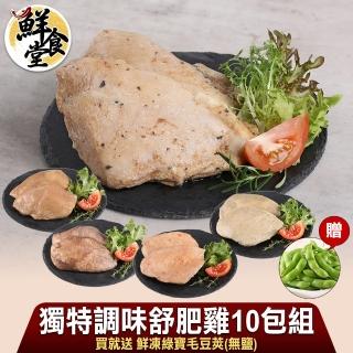 【鮮食堂】獨特調味舒肥雞10包組加碼送無鹽毛豆乙包(100g/包)