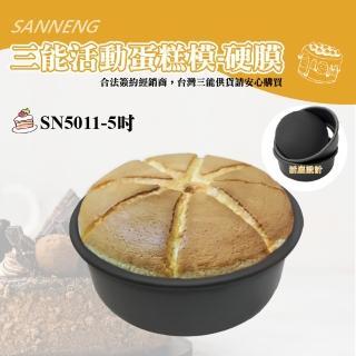 【SANNENG 三能】5吋活動蛋糕模-硬膜(SN5011)